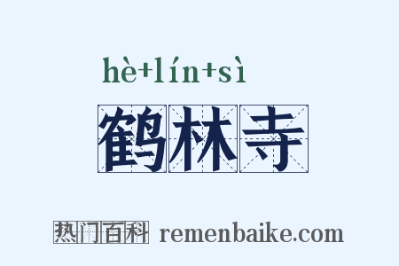 鹤林寺是什么意思的图片